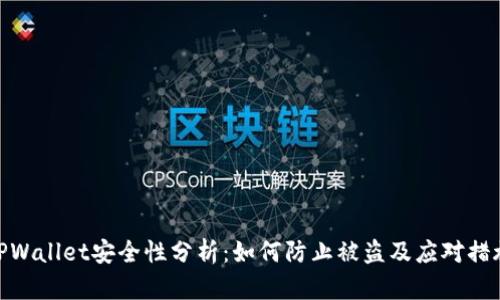 TPWallet安全性分析：如何防止被盗及应对措施