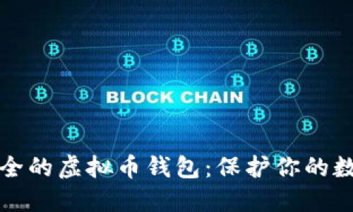 选择安全的虚拟币钱包：保护你的数字资产