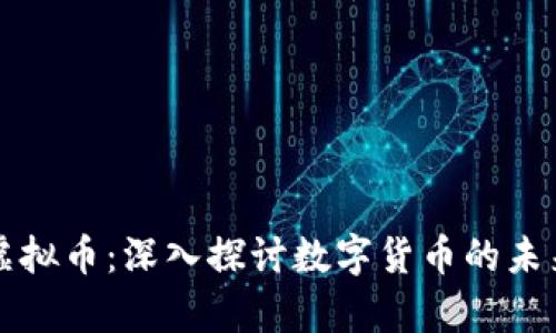 牧牛币虚拟币：深入探讨数字货币的未来与应用