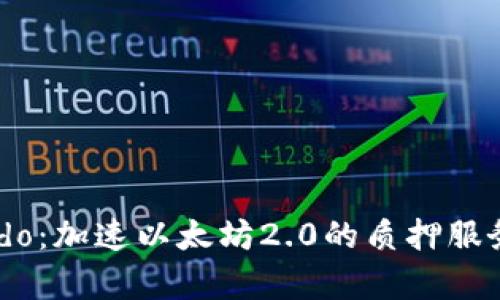  深入解析Lido：加速以太坊2.0的质押服务与市场前景