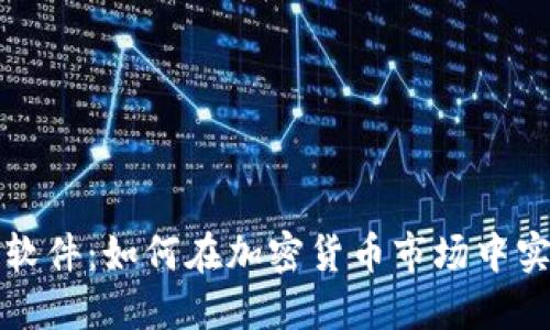 虚拟币借款软件：如何在加密货币市场中实现资产增值