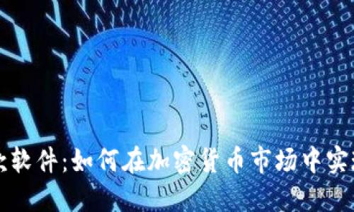 虚拟币借款软件：如何在加密货币市场中实现资产增值