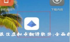 如何选择最佳虚拟币翻译