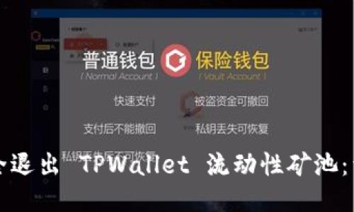 如何安全退出 TPWallet 流动性矿池：详尽指南