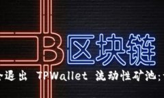 如何安全退出 TPWallet 流动
