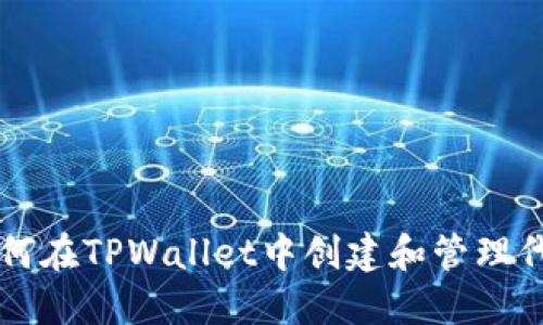 如何在TPWallet中创建和管理代币