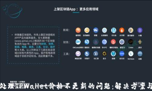 
如何处理TPWallet价格不更新的问题：解决方案与建议