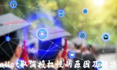 TPWallet取消授权慢的原因及