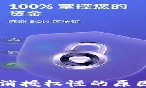 
TPWallet取消授权慢的原因及解决方法