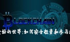 探索虚拟币爱好的世界：