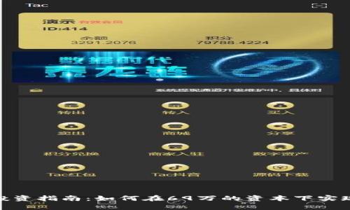 : 虚拟币投资指南：如何在69万的资本下实现财富增长