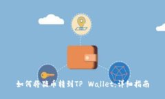如何将猪币转到TP Wallet：