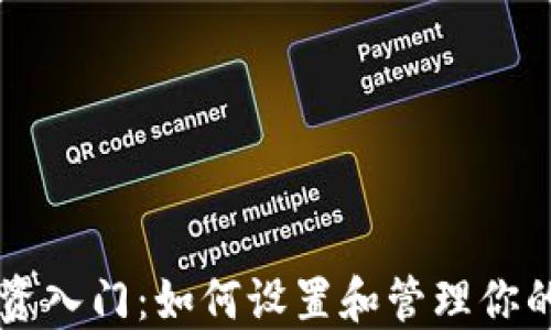 
虚拟币投资入门：如何设置和管理你的数字资产