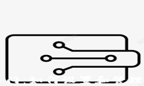 
虚拟币投资入门：如何设置和管理你的数字资产