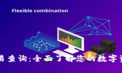 TPWallet交易查询：全面了解