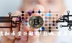 厦门特大虚拟币案件解析