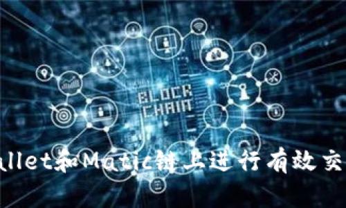 如何在TPWallet和Matic链上进行有效交易：全面指南
