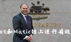 如何在TPWallet和Matic链上进