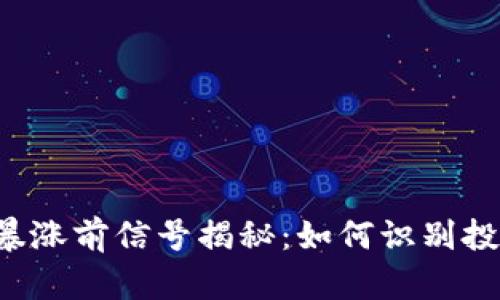 虚拟币暴涨前信号揭秘：如何识别投资机会？