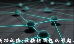 tpwallet成功之路：区块链钱