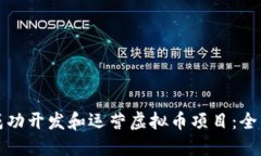 如何成功开发和运营虚拟