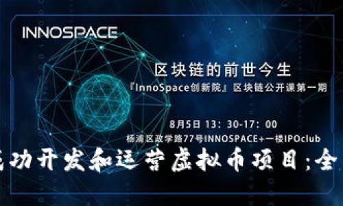 如何成功开发和运营虚拟币项目：全面指南