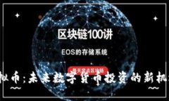 HPMC虚拟币：未来数字货币
