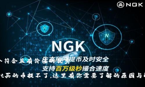 思考一个符合且有价值的优秀

TPWallet买的币提不了，这里有你需要了解的原因与解决方案