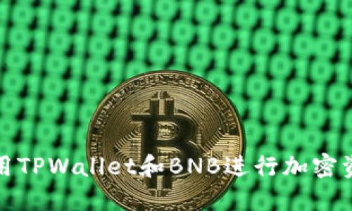 如何使用TPWallet和BNB进行加密资产管理