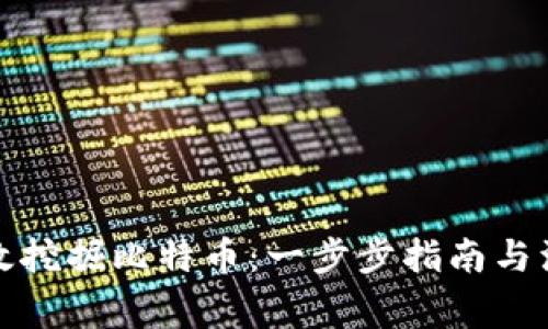 如何高效挖掘比特币：一步步指南与注意事项