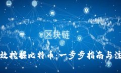 如何高效挖掘比特币：一