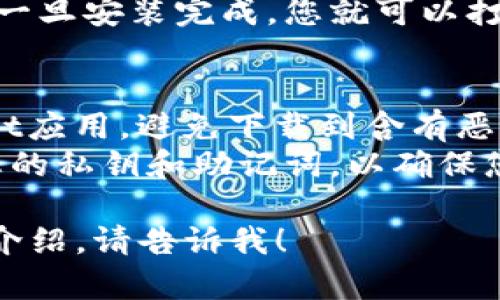 要下载TokenPocket应用程序，您可以按照以下步骤进行：

### 下载TokenPocket的步骤

1. **选择平台**：
   TokenPocket支持多个平台，包括iOS、Android和桌面版。请根据您的设备选择相应的下载方式。

2. **手机用户**：
   - **iOS用户**：
     - 打开App Store。
     - 在搜索栏中输入“TokenPocket”。
     - 找到官方应用后，点击下载并安装。
   - **Android用户**：
     - 打开Google Play商店。
     - 在搜索栏中输入“TokenPocket”。
     - 找到官方应用后，点击下载并安装。

3. **桌面用户**：
   - 访问TokenPocket的官方网站（https://tokenpocket.pro）。
   - 在官网上找到下载链接，选择适合您操作系统的版本（如Windows或Mac）。
   - 下载后按照提示安装。

4. **安装完成**：
   - 无论是在移动设备或桌面上，一旦安装完成，您就可以打开TokenPocket并开始设置钱包。

### 注意事项
- 确保从官方渠道下载TokenPocket应用，避免下载到含有恶意软件的假冒版本。
- 在安装和使用过程中，注意保护您的私钥和助记词，以确保您的数字资产安全。

如果您有其他问题或需要更详细的介绍，请告诉我！