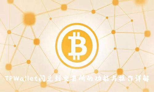 TPWallet闪兑到交易所的功能与操作详解