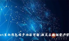 TPWallet里的钱包同步功能详