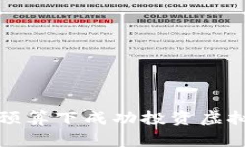 如何在3600元预算下成功投资虚拟币：策略与建议