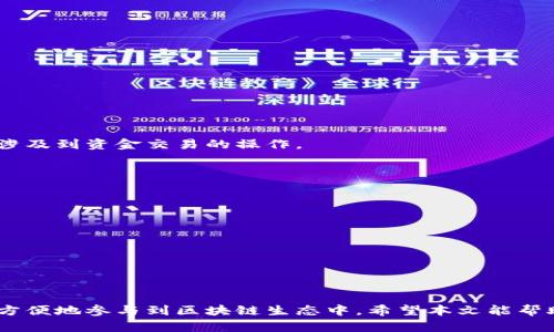   TPWallet官网下载网：安全便捷的数字资产管理平台 / 

 guanjianci TPWallet, 数字资产, 钱包下载, 区块链技术 /guanjianci 

引言：什么是TPWallet？
在数字货币快速发展的今天，安全、便捷的数字资产管理工具显得尤为重要。TPWallet作为一个新兴的数字钱包，凭借其卓越的性能和安全性，受到了越来越多用户的关注。TPWallet不仅支持多种数字资产的存储与管理，还具备用户友好的界面以及强大的功能。本文将深入探讨TPWallet的下载、安装和使用，帮助用户更好地理解和利用这一工具。

TPWallet的特点与优势
TPWallet拥有众多优点，让用户在数字资产的管理过程中更加轻松和高效。首先，TPWallet支持多种主流数字货币，包括比特币、以太坊和其他多种基于区块链的代币。这使得用户能够在一个平台上管理多种资产，避免了在多个钱包间频繁切换的麻烦。
其次，TPWallet具有较强的安全性。用户的私钥存储在本地，交易通过多重身份验证保障其安全。此外，TPWallet还提供备份和恢复选项，用户可以根据自己的需求进行数据的安全保存。
最后，TPWallet的界面设计，用户体验佳。即使是对于初学者来说，TPWallet也提供了友好的引导和帮助，确保他们能够轻松上手。

TPWallet的下载与安装步骤
为了使用TPWallet，用户需要首先从官网下载并安装该钱包。具体步骤如下：
1. 访问TPWallet官网下载网页。
2. 点击相关链接，下载适合您设备的版本。TPWallet支持多种平台，包括Windows、Mac、Android和iOS。
3. 下载完成后，打开安装包并按照屏幕提示进行安装。在安装过程中，用户可以选择不同的安装选项，如默认路径和是否创建桌面快捷方式。
4. 安装完成后，打开TPWallet应用。首次使用时，用户需要创建一个新的钱包或导入已有钱包。为了确保安全，请务必记录好助记词和私钥。

安全使用TPWallet的注意事项
尽管TPWallet具有较高的安全性，但用户在使用过程中仍需注意以下几点：
1. 保管好助记词和私钥：这是您数字资产安全的关键。确保将这些信息保存在安全的地方，尽量避免将其存放在网络平台上。
2. 注意软件更新：定期检查TPWallet是否有新版本，及时更新以获得最新的安全修复和功能改进。
3. 进行定期备份：建议用户定期对钱包进行备份，以防数据丢失或设备损坏。
4. 小心钓鱼攻击：在下载和使用TPWallet时，确保访问官方网站，避免受到钓鱼网站的攻击。

TPWallet的功能详解
TPWallet提供了多种实用的功能，支持用户高效管理数字资产。
1. 资产管理：用户可以方便地查看和管理其所有数字资产，包括余额、交易记录等。
2. 转账功能：TPWallet支持一键转账功能，用户只需输入目标地址和金额，便能快速完成转账。
3. 多语言支持：TPWallet支持多种语言，方便全球用户使用。
4. DApp支持：TPWallet为用户提供了去中心化应用程序的访问，让用户在钱包中直接参与区块链生态。

常见问题解答

h4如何确保TPWallet的安全性？/h4
TPWallet的安全性来源于其多重保护机制。用户在使用TPWallet时，建议定期修改密码，并确保其复杂性。同时，避免在公共Wi-Fi环境中进行任何可能涉及到资金交易的操作。

h4TPWallet是否支持二次验证？/h4
是的，TPWallet提供二次验证功能。用户可以选择启用此功能，通过附加的身份验证步骤增强账户的安全性。

h4如何导入已有的钱包？/h4
用户在首次启动TPWallet时，会看到一个选项，可以选择导入已有的钱包。输入助记词或私钥后，便可以轻松恢复访问您的资产。

h4TPWallet如何进行资产的转账？/h4
在TPWallet主界面，用户可以点击转账功能，输入目标地址与转账金额，点击确认后即可完成转账。系统会提示用户确认信息以防错误操作。

结论
TPWallet凭借其安全性和用户友好的设计，成为数字资产管理的热门选择。随着数字货币的不断普及，使用TPWallet不仅能保障用户的资产安全，还能方便地参与到区块链生态中。希望本文能帮助用户更好地理解TPWallet，安心使用这一优秀的数字钱包工具。