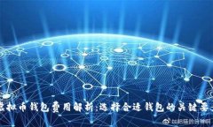 虚拟币钱包费用解析：选