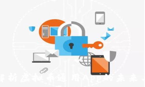  
全面解析虚拟币通用App的未来与发展