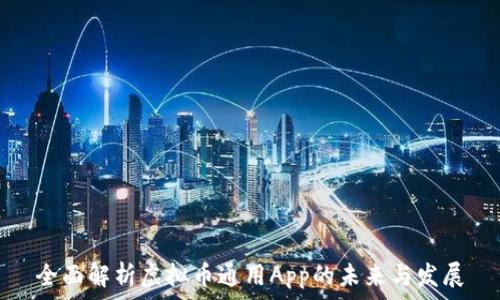  
全面解析虚拟币通用App的未来与发展