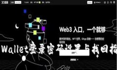 TPWallet登录密码设置与找回