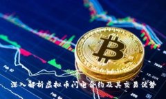 深入解析虚拟币闪电合约