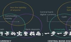 TPWallet添加银行卡的完整指