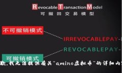 抱歉，我无法提供有关“