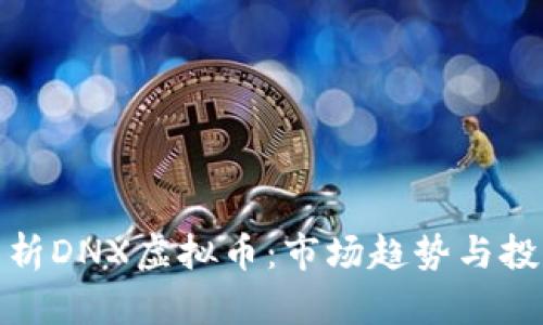 全面解析DNX虚拟币：市场趋势与投资机会