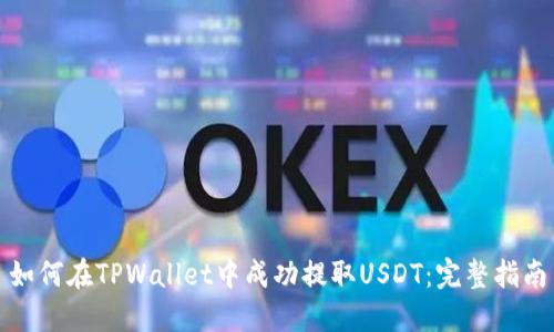 如何在TPWallet中成功提取USDT：完整指南
