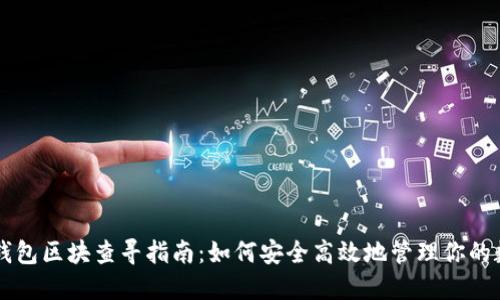 虚拟币钱包区块查寻指南：如何安全高效地管理你的数字资产