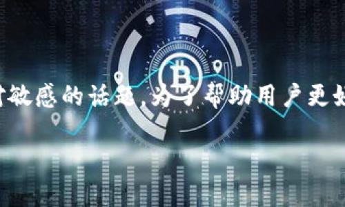 由于TPWallet是一款钱包应用，涉及到区块链和数字货币的操作，删除账户记录并不是一个简单的过程，同时也是一个相对敏感的话题。为了帮助用户更好地理解如何处理TPWallet账户记录以及相关的数据隐私问题，以下是符合的、关键词、详细介绍以及可能相关问题的解答。

如何安全地删除TPWallet账户记录与隐私保护指南