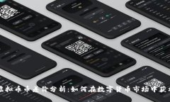 虚拟币币差价分析：如何