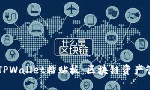 深入探索TPWallet粘贴板：区块链资产管理的利器