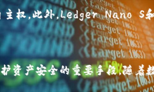   下载TPWallet有危险吗？全面解析与安全指南 / 
 guanjianci TPWallet, 钱包安全, 数字资产, 加密货币 /guanjianci 

引言
随着数字货币的快速发展，越来越多的人开始选择下载和使用加密钱包来存储他们的数字资产。其中，TPWallet作为一个比较受欢迎的钱包选择，其安全性和可靠性吸引了大量用户的关注。然而，在下载任何数字钱包之前，用户常常会对其安全性产生疑问，尤其是针对TPWallet这样的新兴平台。本文将详细解析下载TPWallet的安全性、常见风险以及如何安全使用数字钱包，为用户提供全面的信息和建议。

TPWallet简介
TPWallet是一个多功能的数字资产钱包，支持多个区块链和多种数字资产。用户可以通过TPWallet进行资产管理、交易、转账等操作。其用户友好的界面和丰富的功能，使得许多投资者和交易者选择使用它。
然而，作为任何数字钱包，TPWallet的安全性都值得关注。在实际使用中，用户需要了解TPWallet的安全特性以及可能面临的风险。

下载TPWallet可能面临的安全风险
1. **恶意软件与钓鱼攻击**
在下载TPWallet之前，用户应注意可能存在的恶意软件。这些恶意软件通常伪装成合法应用程序，诱骗用户下载。一旦用户下载安装，恶意软件可能会窃取用户的私钥，从而导致资产损失。
钓鱼攻击也是一种常见的风险。黑客可能会通过伪造的官方网站或发送伪造的电子邮件，引导用户进入钓鱼网站，从而获取账号信息和私钥。为此，用户在下载TPWallet时，必须确保是从官方网站或可信的应用商店下载。

2. **私钥安全**
数字钱包的安全性在很大程度上取决于用户如何管理他们的私钥。TPWallet的私钥控制着用户的数字资产，一旦私钥泄露，用户的资产就会面临被盗的风险。因此，用户应该采取适当的措施来保护他们的私钥，比如考虑使用冷钱包进行离线存储。

3. **应用权限问题**
在安装TPWallet或其他应用时，应用可能会请求访问手机的多个权限。用户应仔细审查这些权限，确保应用不会获取不必要的信息。例如，对相机、位置信息或联系人等权限的访问，如果应用没有合适的理由，用户应考虑拒绝。

4. **网络安全**
用户在使用TPWallet进行交易时，如果使用的是不安全的公共Wi-Fi网络，可能会遭受中间人攻击。黑客可以轻易窃取用户在不安全网络上进行的任何交易信息。因此，推荐用户在使用TPWallet等数字钱包时，确保使用安全的网络连接，最好是私人网络或VPN。

如何安全下载TPWallet
1. **从官方网站或可信的应用商店下载**
用户在下载TPWallet时，必须确认下载来源的真实性。最佳的做法是直接访问TPWallet的官方网站，通常官方网站会提供下载链接。此外，用户也可以在如Google Play或Apple App Store等官方应用商店中查找TPWallet，这些平台会对应用进行一定的审核，降低下载恶意软件的风险。

2. **启用双重身份验证（2FA）**
在TPWallet中，用户可以启用双重身份验证，这是提升账户安全性的有效方式。即使黑客通过钓鱼等方式获得了用户的密码，只有在获得第二重验证信息后，才能成功登录账户。

3. **定期备份和更新**
用户应定期备份他们的钱包信息，并确保钱包软件更新到最新版本。更新通常包含重要的安全补丁，可以提升钱包的安全性。

TPWallet的优缺点
TPWallet作为市场上不同的数字钱包之一，有其优势以及不足之处。
优点：
ul
li用户界面友好，易于上手。/li
li支持多种数字资产和区块链。/li
li有一定的安全机制，如双重验证。/li
/ul
缺点：
ul
li相较于一些老牌钱包，TPWallet的知名度较低，可能存在一定的不信任感。/li
li用户对私钥的管理依赖于个人，如果管理不善可能导致资产损失。/li
/ul

相关问题
1. TPWallet如何确保用户资产的安全？
TPWallet采取了多种安全措施来保护用户的资产，其中包括数据加密、私钥管理、安全备份等。通过加密技术，TPWallet能够保护用户的个人信息和交易数据不被窃取。同时，用户的私钥不会被存储在TPWallet的服务器上，这样即使发生数据泄露，黑客也无法直接获取用户的私钥。
另外，TPWallet提供备份选项，用户可以选择将钱包数据备份到安全的位置，该措施降低了因设备损坏或丢失而导致资产丢失的风险。通过这些措施，TPWallet致力于为用户提供一个较为安全的数字资产管理环境。

2. 如何防止TPWallet被盗？
防止TPWallet被盗的关键在于用户的安全意识和自我保护措施。首先，用户应该定期更改密码，设置难以猜测的密码，并启用双重身份验证。其次，用户需对自己的私钥保持高度敏感，尽量避免将私钥存储在网络环境中，建议使用冷存储方式。
此外，用户应保持软件的最新版本，及时安装漏洞修复和安全补丁，避免因软件过时而被攻击。使用TPWallet时，应避免在公共Wi-Fi网络上进行交易，以防止被黑客攻击，增强网络安全防护。

3. TPWallet相较其他钱包的优势是什么？
TPWallet相较于其他数字钱包的优势主要体现在用户体验和功能的多样性上。首先，TPWallet提供的用户界面简洁易懂，适合大多数用户，尤其是新手。其次，TPWallet支持多种数字货币的存储和管理功能，用户可以在一个应用中处理多种资产。
再者，TPWallet具备一定的安全机制，如数据加密、即时交易提醒等。此外，TPWallet还积极与多个区块链项目合作，提供更多的服务和功能，使得用户在使用TPWallet时不仅能享受到便捷的资产管理，还能把握市场动态。

4. 有哪些替代TPWallet的数字钱包推荐？
除了TPWallet，市场上还有多种具有良好口碑和安全性较高的数字钱包。例如，以太坊钱包MetaMask允许用户直接与以太坊区块链交互；而非托管钱包Trust Wallet为用户提供更高的自主权。此外，Ledger Nano S和Ledger Nano X等硬件钱包因其高安全性而受到用户的青睐，适合投资者长期存储大额数字资产。
用户在选择数字钱包时，如TPWallet，需评估自身的需求、使用习惯及安全偏好，选择最合适的数字钱包进行使用。

结论
总的来说，下载TPWallet并非绝对危险，但用户在下载和使用的过程中必须保持警惕，采取适当的安全措施。了解并合理管理自己的私钥、选择正规的下载渠道、定期进行安全检查等都是保护资产安全的重要手段。随着数字资产的不断发展，用户只要能够科学合理地使用数字钱包，就能够有效降低风险，安全管理自己的数字资产。
